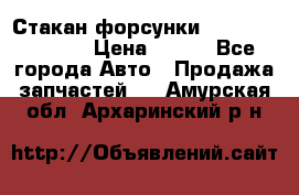 Стакан форсунки N14/M11 3070486 › Цена ­ 970 - Все города Авто » Продажа запчастей   . Амурская обл.,Архаринский р-н